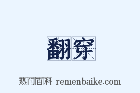 翻穿是什么意思的图片